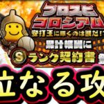 【プロスピA】プロスピコロシアム安打王事前攻略・明日の更新内容おさらい！オーダー選手称号チャレンジも【プロ野球スピリッツA】