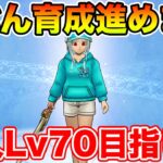 【ドラクエウォーク】じぶんの魔人Lv70を目指して週末千里行ガンガン周ります!!【DQW】