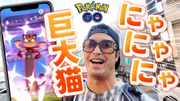 【ポケモンGO】めちゃくちゃ胴が長〜い！！キョダイニャース4人討伐に挑戦！！【キョダイマックスバトルデイ】