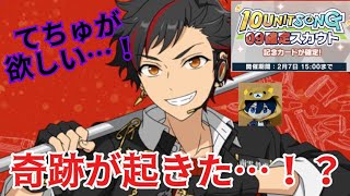 【あんスタ】鉄虎1枚欲しいだけなんだ…！(おまけもあるよ)【スカウト(ガチャ)実況】【あんスタ10周年】【SELECTION 10UNIT PROJECT】