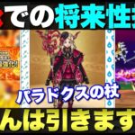 【ドラクエウォーク】便利なバフ・デバフ多数搭載のパラドクスの杖が実装。難しいタイミングだが皆さんは引きますか？