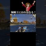 【荒野行動】海賊王に俺はなる!!#荒野行動
