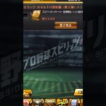 プロスピA B9&TH ベストナイン タイトルホルダー第2弾 ベースボールマネージャー累計ガチャ きました #shorts プロ野球スピリッツ