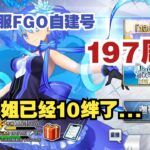 国服FGO自建号第197周
