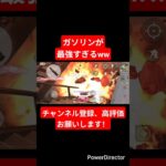 【荒野行動】ガソリンが最強すぎるww#shorts #荒野行動 #ガソスタ検問 #ガソキル #荒野行動キル集 #キル集