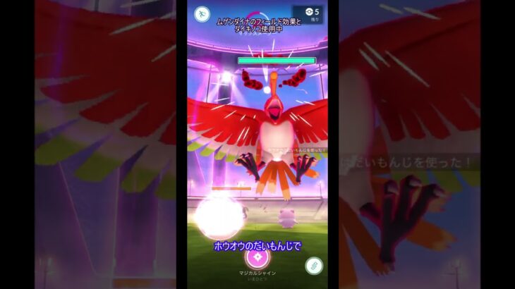 ﾄﾞｳｼﾃﾇｹﾙﾉ…ﾄﾞｳｼﾃ…【ポケモンGO】 #ポケモンGO　#ホウオウ　#マックスバトル