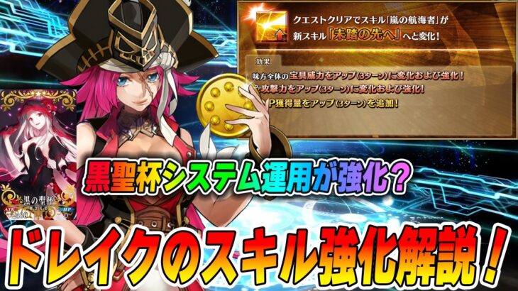 【FGO】ドレイク強化で急に横バフ40％が誕生しててアツい！｜残る「嵐の航海者」持ちは？
