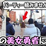 【ドラクエウォーク】街中で見かけたガチの美女勇者とパーティー組んだら、男性人が完全に魅了されてしまったｗｗｗ