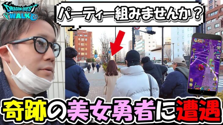 【ドラクエウォーク】街中で見かけたガチの美女勇者とパーティー組んだら、男性人が完全に魅了されてしまったｗｗｗ