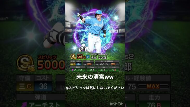 2027年の清宮幸太郎 #プロスピa #プロ野球スピリッツa #プロスピ