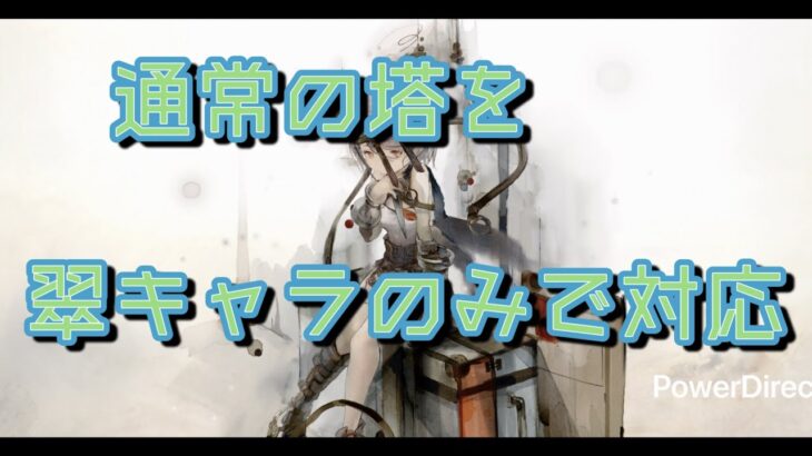 【メメントモリ】　翠キャラの粘り（通常の塔）