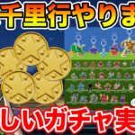 【ドラクエウォーク】週末千里行の時間!! 何やらエグいガチャが実装されたらしくて沼すぎる…【DQW】