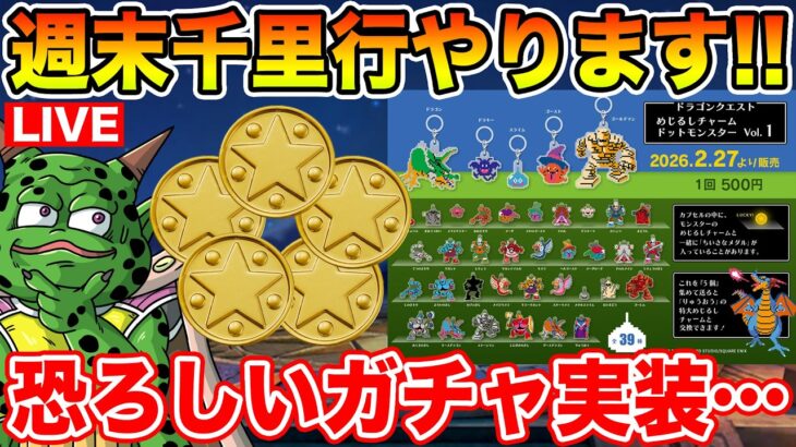 【ドラクエウォーク】週末千里行の時間!! 何やらエグいガチャが実装されたらしくて沼すぎる…【DQW】