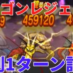 【ドラクエウォーク】ガメゴンレジェンド１ターン討伐　【ドラゴンクエストウォーク】