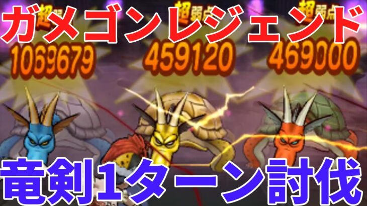 【ドラクエウォーク】ガメゴンレジェンド１ターン討伐　【ドラゴンクエストウォーク】