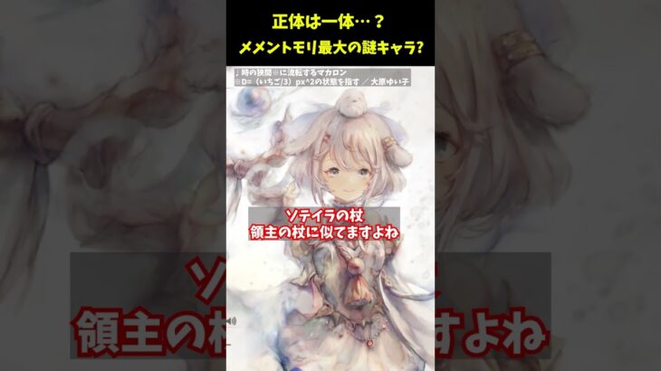 【メメントモリ】正体は誰？ソテイラが謎だらけな件