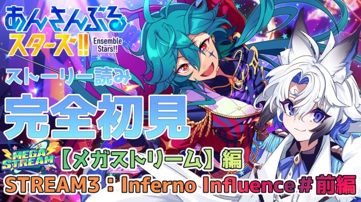 【#あんスタ 】『STREAM3：Inferno Influence』#前編 スト読み【天狼】