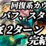 【メメントモリ】スタック系カウント爆速！翠パ、「回復」が条件になるスキル、バフ、検証解説。