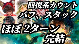 【メメントモリ】スタック系カウント爆速！翠パ、「回復」が条件になるスキル、バフ、検証解説。