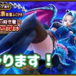 ガチャります！ぎんがの時空鞭を！【ドラゴンクエストウォーク】