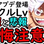 [トレクル]後悔注意!?トレクルLvがヤバすぎる…!? 忘れず確認したい要注意な事などについてまとめ[OPTC]