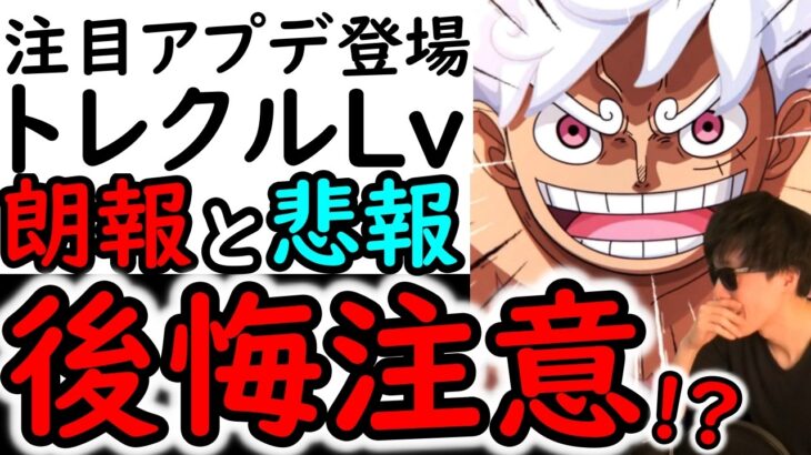 [トレクル]後悔注意!?トレクルLvがヤバすぎる…!? 忘れず確認したい要注意な事などについてまとめ[OPTC]