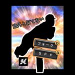 ロッテ期待の若手を使う　#プロ野球スピリッツa  #プロスピa  #千葉ロッテマリーンズ  #ロッテ純正  #wbc