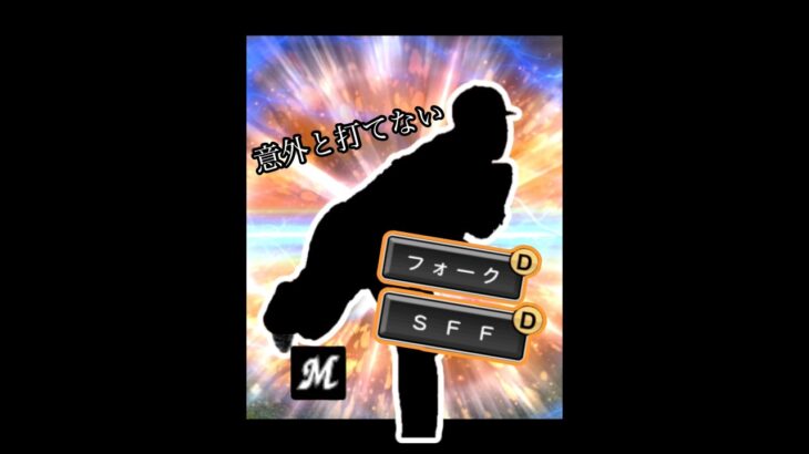 ロッテ期待の若手を使う　#プロ野球スピリッツa  #プロスピa  #千葉ロッテマリーンズ  #ロッテ純正  #wbc