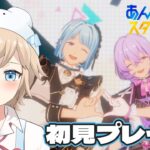 【#あんスタMusic｜完全初見 ＃ 11】まったり気になる曲プレイしていく～【白熊ギル / 新人VTuber】