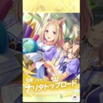 #ウマ娘 　5th Anniv. サポートガチャ　無料10連　3日目　虹キタ！？　#ウマ娘プリティーダービー 　#umamusume  #ガチャ