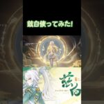 【原神】兹白使ってみた！！！ #原神 #genshinimpact #コロンビーナ #genshin #兹白 #イルーガ #海灯祭