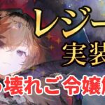 【メメントモリ】正直ぶっ壊れレジーナ実装！どう強いのか引くべきかガチ評価・徹底解説【ゆっくり実況】【メメモリ】