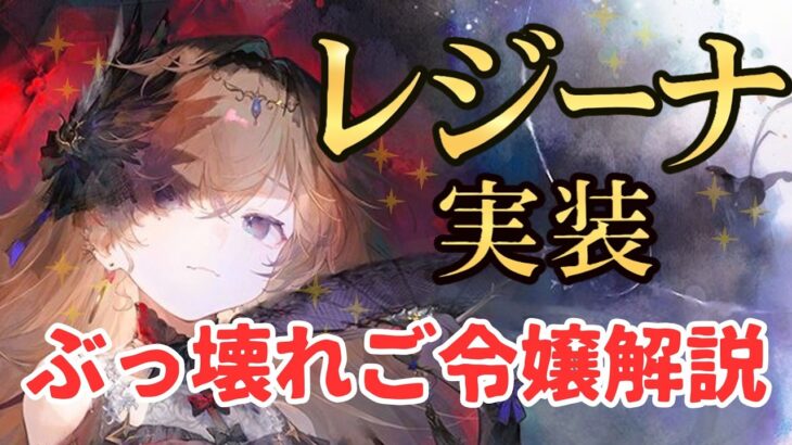 【メメントモリ】正直ぶっ壊れレジーナ実装！どう強いのか引くべきかガチ評価・徹底解説【ゆっくり実況】【メメモリ】