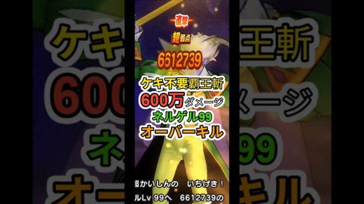 【ドラクエウォーク】魔王の地図ネルゲルLv.99を少し変わったロマン砲覇王斬でオーバーキルしてみた