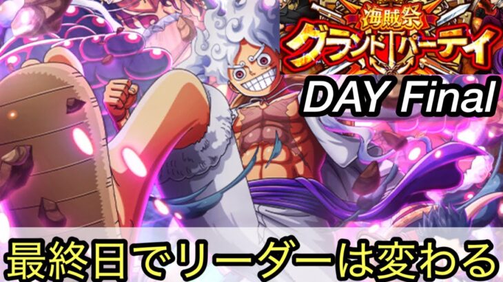 [トレクル]海賊祭グランドパーティー最終日！ニカボニーが多いなら違うリーダーで行く！[OPTC][グランドパーティー]