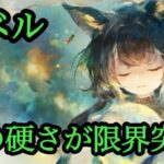 【メメントモリ】コベル実装！翠の硬さが限界突破してしまう。無微課金の評価【メメモリ】