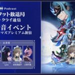 【原神Podcast】テイワット放送局 ナド・クライ通信 公開録音イベント＜前野智昭×村瀬歩×Lynn×本多真梨子×小林千晃＞