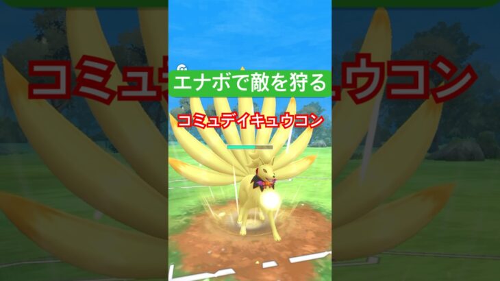 『ポケモンGO』優秀な草技で敵に強いキュウコン【スーパーリーグ】　#ポケモンgo #ポケモン #pokemongo #pokemon #ゲーム実況 #ゲーム #shorts #short