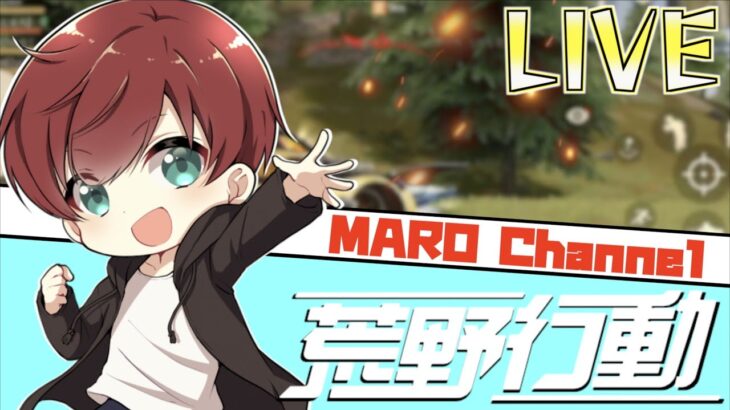 【荒野行動】荒野行動にはまってます