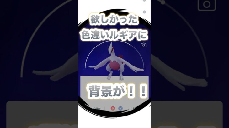 【ポケモンGO】欲しかった色違いルギアに背景が！？#shorts #ポケモンgo