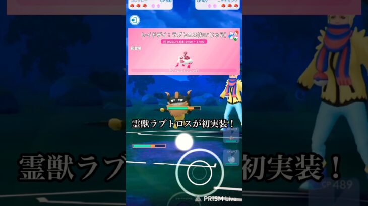 【ポケモンGO】霊獣ラブトロスレイドデイ開催！対策おすすめポケモンをご紹介！ #ポケモンgo #shorts