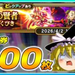 【ドラクエウォーク】病み上がり直後の悪夢！？深紅の賢者装備ふくびき他50連【ゆっくり実況】