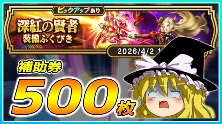 【ドラクエウォーク】病み上がり直後の悪夢！？深紅の賢者装備ふくびき他50連【ゆっくり実況】