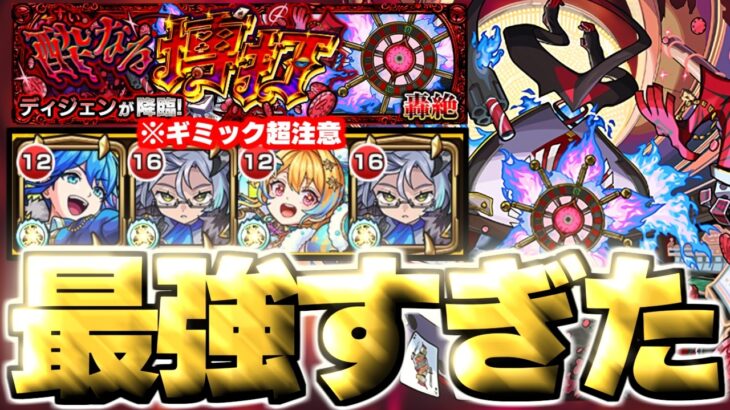 【モンスト】※まさかの激難ギミック登場に要注意！あのキャラがマジで強すぎた…《轟絶：ディジェン》酔なる博打 攻略