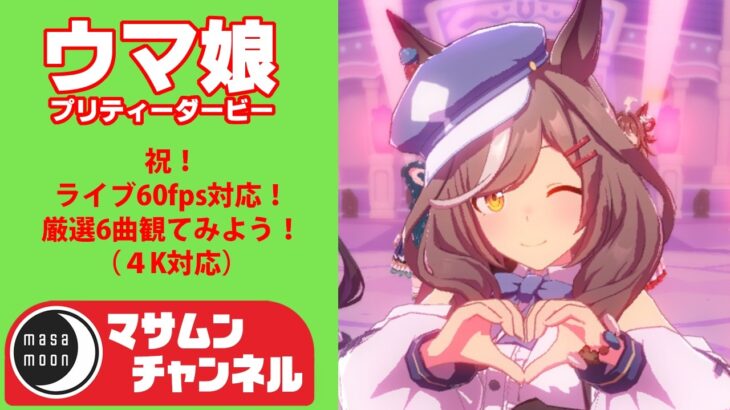 ウマ娘　プリティーダービー　08　祝！steam版ウマ娘、ライブ60fps対応！好きな曲6曲観てみよう！（４K対応、概要欄も見てね！）