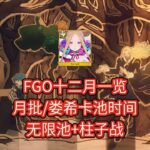 【FGO】无限池+柱子战，十二月份一览