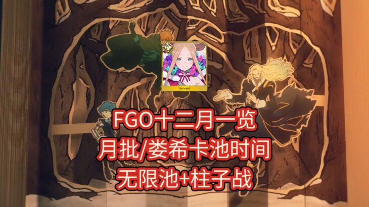 【FGO】无限池+柱子战，十二月份一览
