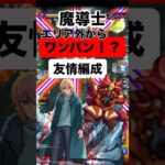 【モンスト】 魔導士エリア外からワンパン！？ かつ友情編成‼️ #モンスト #モンスターストライク #モンスト攻略 #超究極