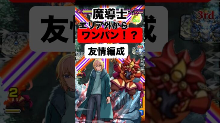 【モンスト】 魔導士エリア外からワンパン！？ かつ友情編成‼️ #モンスト #モンスターストライク #モンスト攻略 #超究極