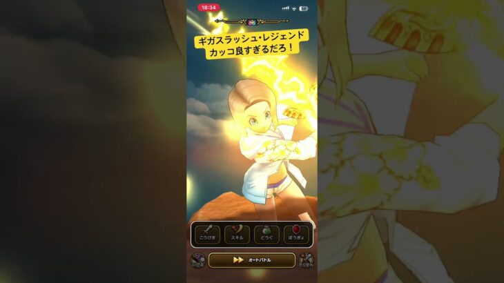 ドラクエウォークギガスラッシュ・レジェンドがカッコ良すぎるw#gameplay #gaming #ドラクエウォーク #ドラクエ #ドラクエ